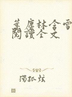 叶尘林含雪免费阅读全文