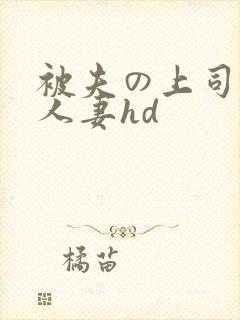 被夫の上司侵犯人妻hd