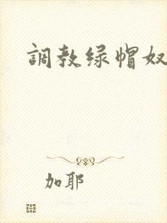 调教绿帽奴小说
