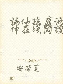 谪仙临尘酒剑弑神在线阅读