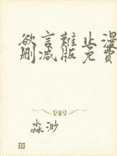 欲言难止漫画未删减版免费txt