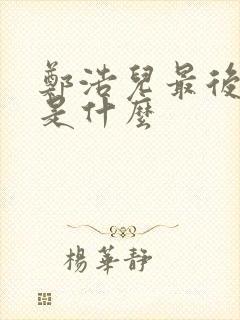 郑浩儿最后结局是什么