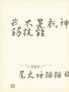 我不是戏神陈伶的技能