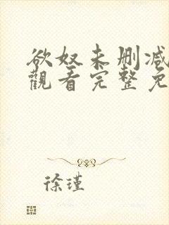 欲奴未删减在线观看完整免费