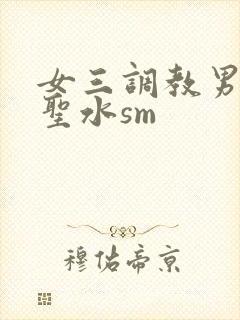 女三调教男奴喝圣水sm