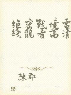 绝密战境电影在线观看高清免费版