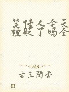 笑佳人今天萧瑀被贬了吗全文免费阅