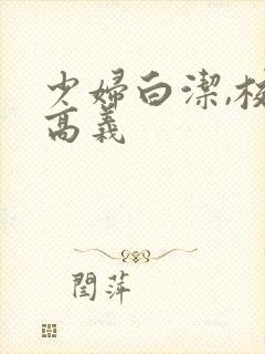 少妇白洁,校长高义