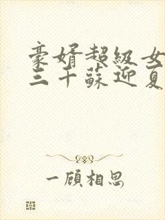 豪婿超级女婿韩三千苏迎夏