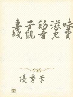 妻子的滋味7在线观看免费韩剧