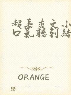 超长爽文小说一口气听到结局