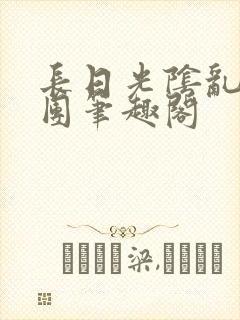 长日光阴乱做一团笔趣阁