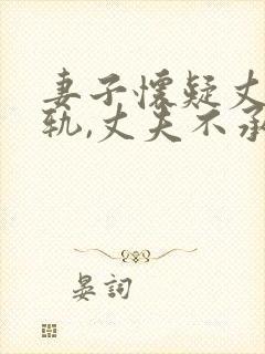 妻子怀疑丈夫出轨,丈夫不承认
