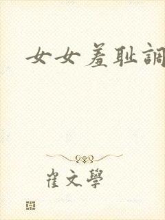 女女羞耻调教封面