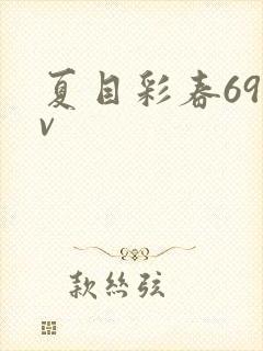 夏目彩春69av