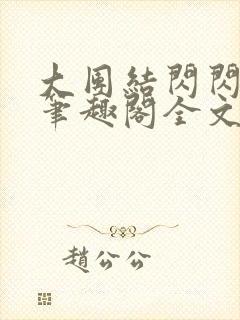 大团结闪闪发光笔趣阁全文