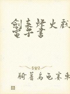 剑来烽火戏诸侯电子书