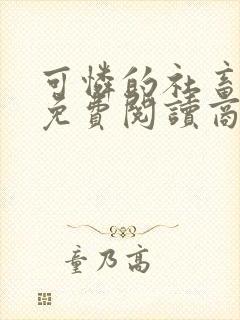 可怜的社畜小说免费阅读商野