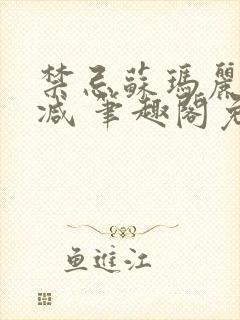 禁忌苏玛丽无删减 笔趣阁免费阅读封面