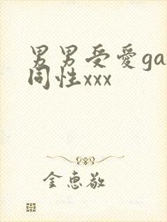 男男受爱gay同性xxx