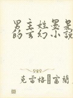 男主姓墨是狐狸的玄幻小说