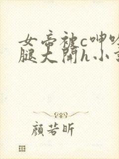 女帝被c呻吟双腿大开h小说