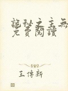 诡秘之主无弹窗免费阅读封面