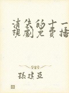 消失的十一层电视剧免费播放