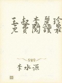 王叔李丽珍全文免费阅读最新章节