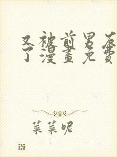 又被前男友盯上了漫画免费版
