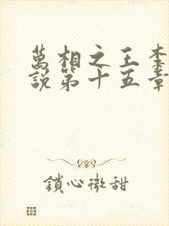 万相之王李洛小说第十五章