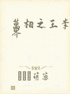 万相之王李洛境界