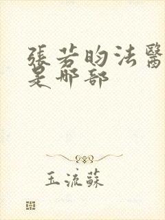 张若昀法医秦明是哪部