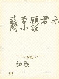 苏杳顾君亦笔趣阁小说