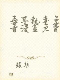 垂耳执事免费观看漫画免费