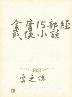 金庸15部经典武侠小说