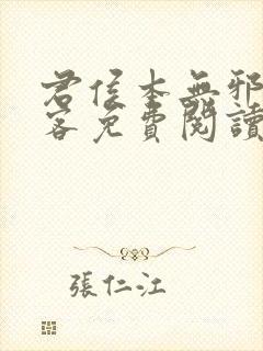 君侯本无邪蓬莱客免费阅读