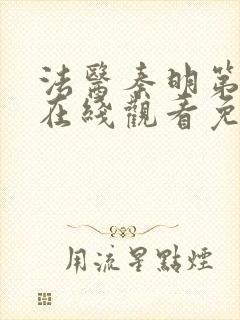 法医秦明第一季在线观看免费观看封面
