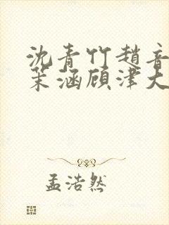 沈青竹赵音念江茉涵顾津大结局