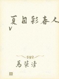 夏目彩春人妻av