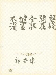 不健全关系免费漫画版在线阅读