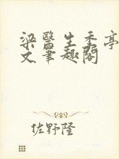 梁医生季亭亭原文笔趣阁