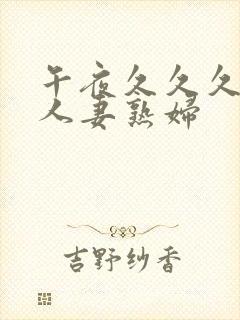 午夜久久久丰满人妻熟妇