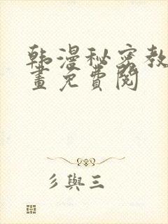 韩漫秘密教学漫画免费阅
