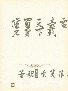 修罗天帝电子书免费下载