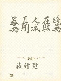 蛊真人在线阅读无删减版无弹窗封面