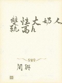 双性大奶人妻出轨高h封面