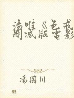 汤唯《色戒》未删减版电影在线观看