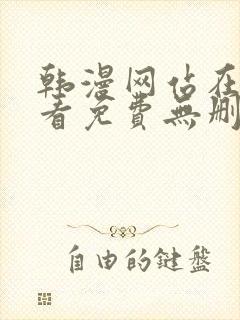 韩漫网站在线观看免费无删减漫画