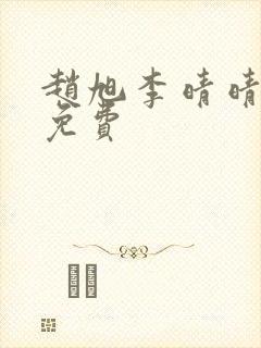 赵旭李晴晴小说免费